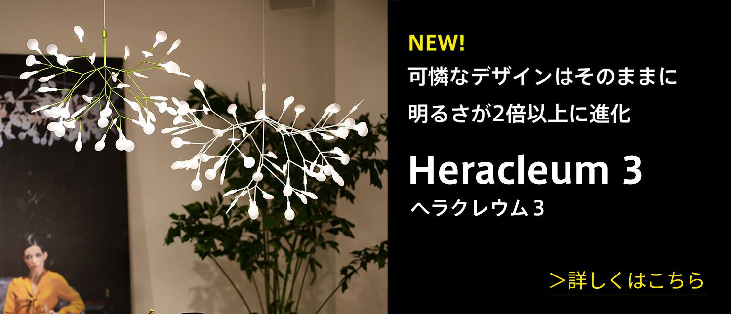 ヘラクレウム2S｜moooi Japan｜モーイオフィシャルサイト｜照明 家具 インテリア ソファ カーペット