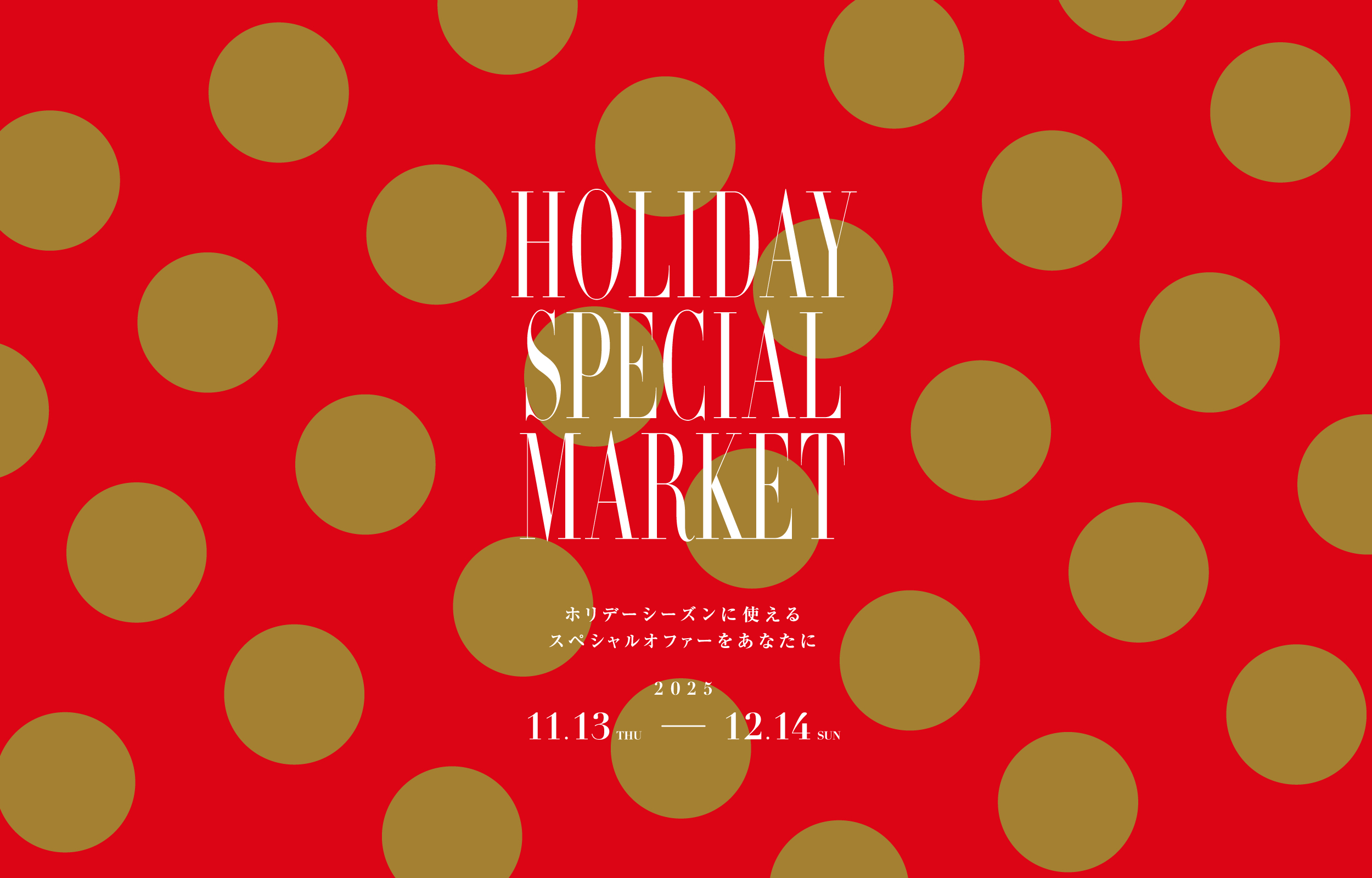 moooi｜モーイオフィシャルサイト ホリデースペシャルマーケット