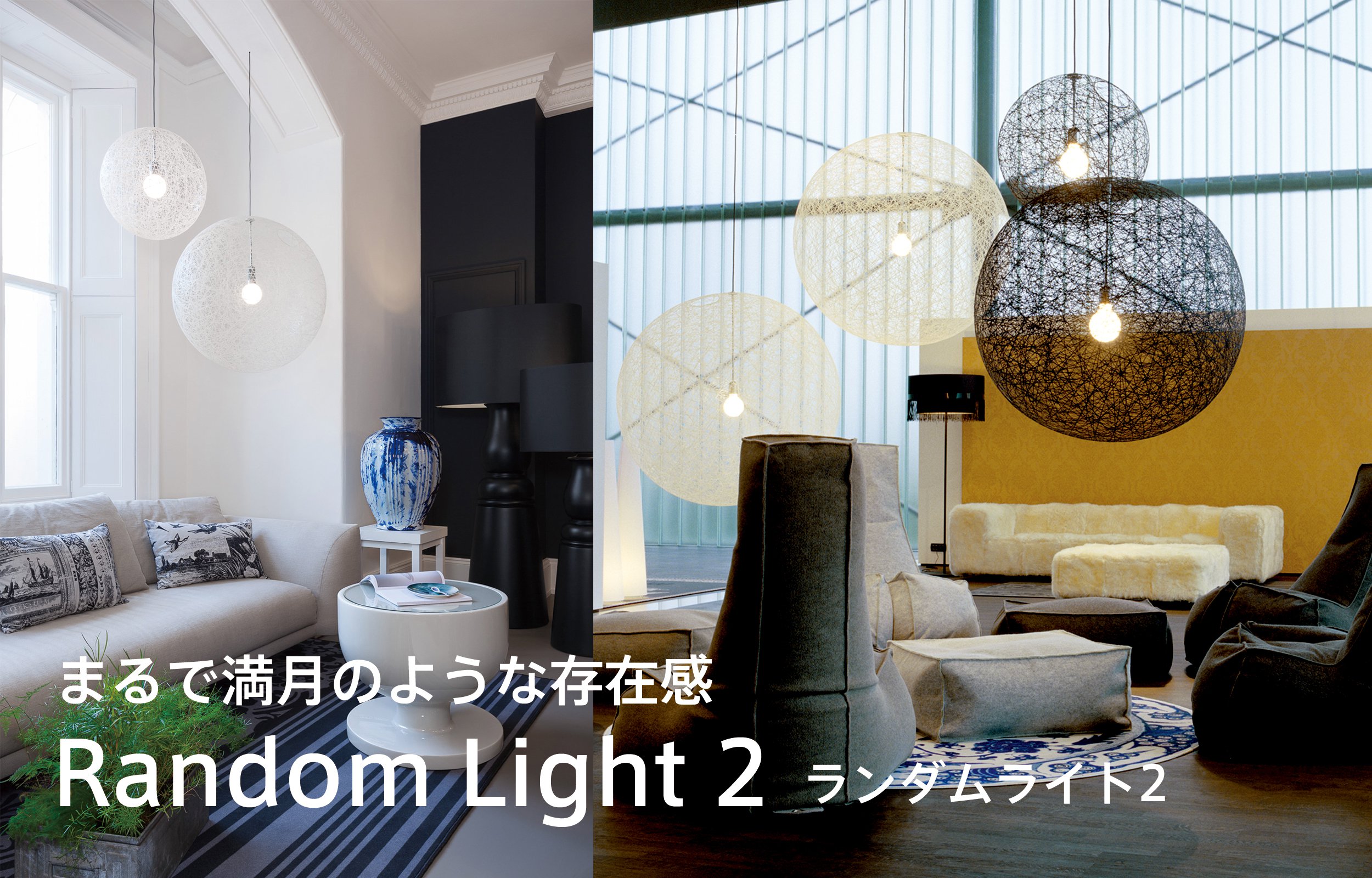 moooi Japan｜モーイオフィシャルサイト｜照明 家具 インテリア ソファ 